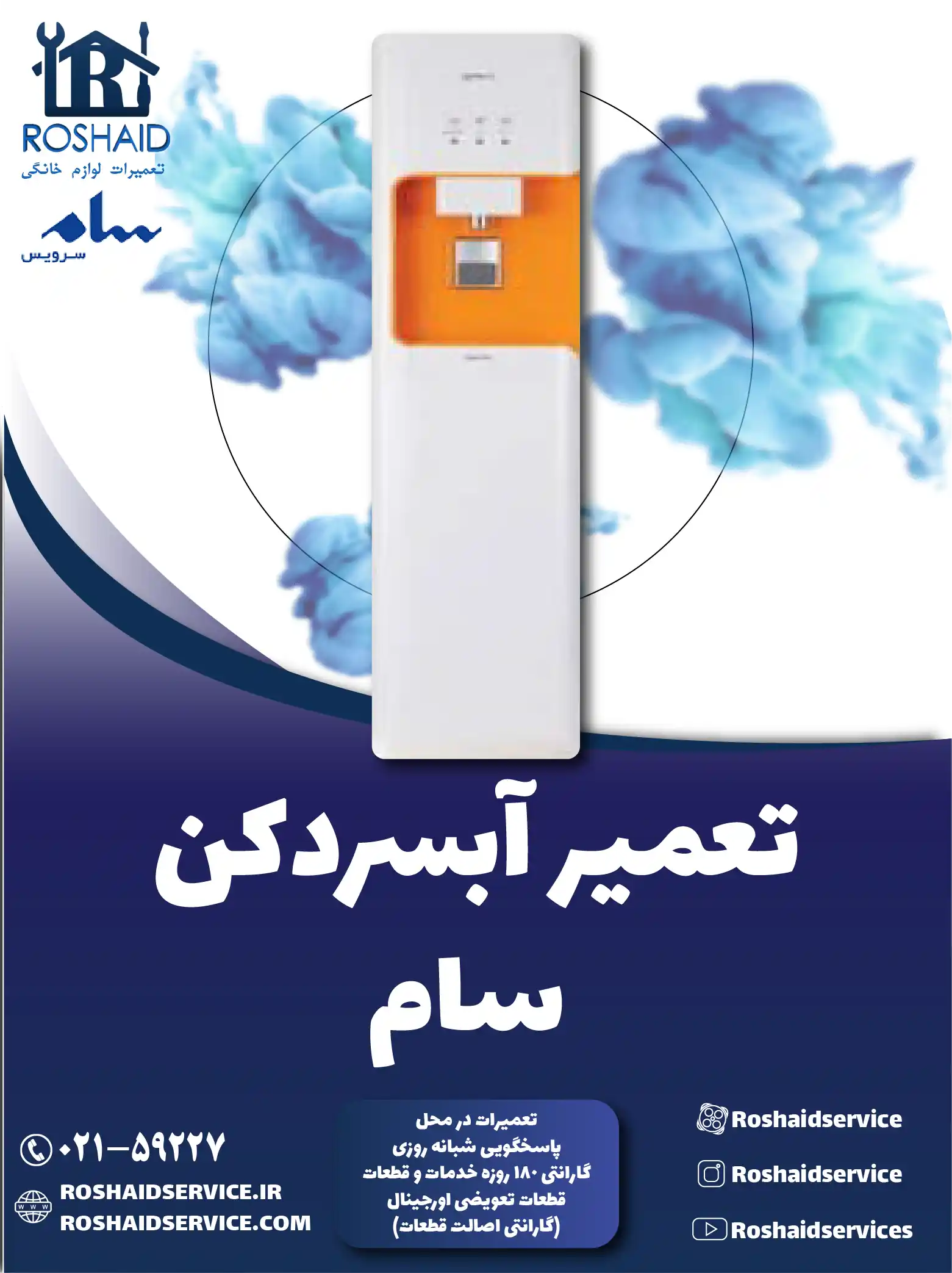 تعمیر آبسردکن سام در تهران